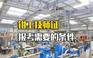 <strong>富士康报名网址</strong>钳工技师证报考需要的条件