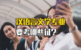 龙华富士康报名网址汉语言文学专业要考哪些证