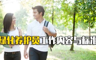 <strong>深圳富士康招工信息</strong>绿化养护员工作内容与标准