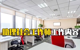 观澜富士康招聘电话助理社会工作师工作内容