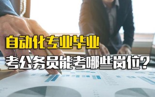 <strong>深圳富士康网络招聘</strong>自动化专业毕业考公务员能考哪些岗位