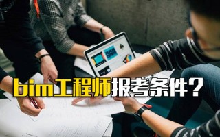 富士康报名网址bim工程师报考条件？