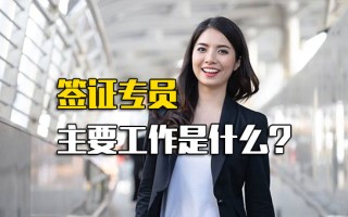 <strong>富士康招聘网址</strong>签证专员主要工作是什么