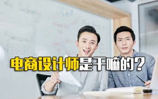 龙华富士康招聘要求电商设计师是干嘛的