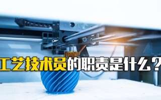 深圳富士康在线报名工艺技术员的职责是什么