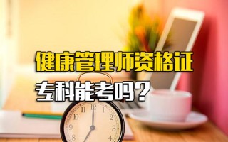 观澜富士康招聘要求健康管理师资格证专科能考吗