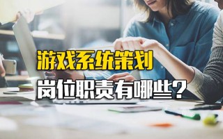 <strong>深圳富士康招聘</strong>网址游戏系统策划岗位职责有哪些