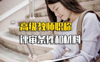 <strong>深圳富士康招聘</strong>要求高级教师职称评审条件和材料