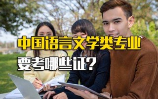 <strong>深圳富士康网络招聘</strong>中国语言文学类专业要考哪些证