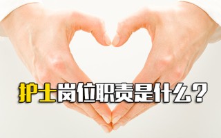 观澜富士康招聘要求护士岗位职责是什么？