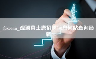 foxconn_观澜<strong>富士康招聘信息网</strong>站查询最新