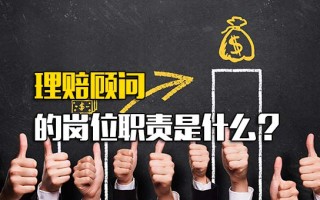 <strong>富士康报名网址</strong>理赔顾问的岗位职责是什么