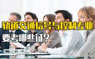 龙华<strong>富士康报名网址</strong>轨道交通信号与控制专业要考哪些证