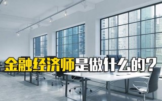 龙华富士康招聘地址金融经济师是做什么的