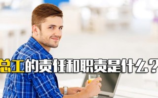 富士康官网总工的责任和职责是什么