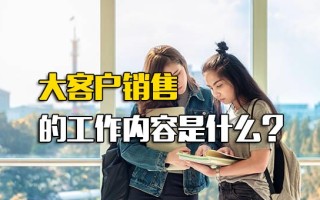 龙华富士康内部直招大客户销售的工作内容是什么