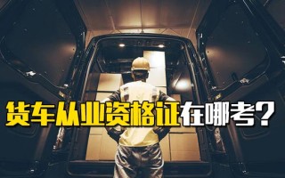 <strong>深圳富士康招聘</strong>中心官网货车从业资格证在哪考？