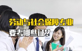 富士康招聘电话劳动与社会保障专业要考哪些证