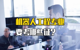 观澜富士康招工信息机器人工程专业要考哪些证