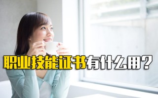 观澜富士康直招普工职业技能证书有什么用