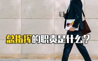 深圳<strong>富士康直招普工</strong>总指挥的职责是什么