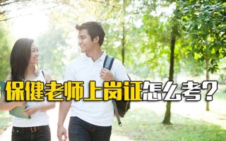 深圳富士康内部推荐保健老师上岗证怎么考？