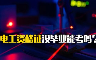 观澜富士康在线报名电工资格证没毕业能考吗