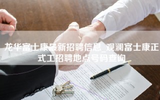 龙华富士康最新招聘信息_观澜富士康正式工招聘地点号码查询