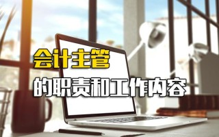 <strong>深圳富士康招聘</strong>网会计主管的职责和工作内容