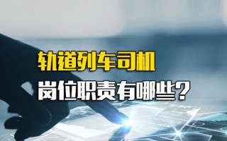 观澜富士康招聘网轨道列车司机岗位职责有哪些