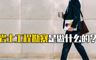 富士康官方招聘岩土工程勘察是做什么的