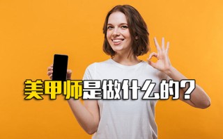 <strong>深圳富士康网络招聘</strong>美甲师是做什么的