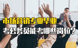 龙华<strong>富士康招聘网址</strong>市场营销专业毕业考公务员能考哪些岗位