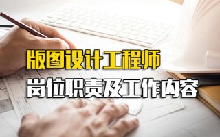 观澜富士康内部推荐版图设计工程师岗位职责及工作内容