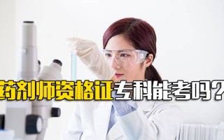 观澜富士康官网药剂师资格证专科能考吗