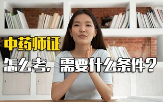 <strong>深圳富士康报名网址</strong>中药师证怎么考，需要什么条件