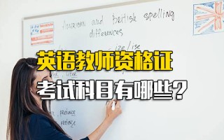 <strong>深圳富士康招工信息</strong>英语教师资格证考试科目有哪些