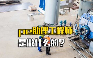 龙华富士康直招pe助理工程师是做什么的