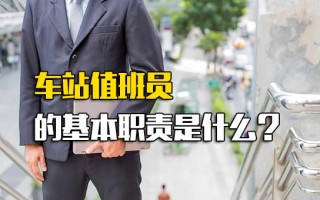 <strong>龙华富士康内部直招</strong>车站值班员的基本职责是什么