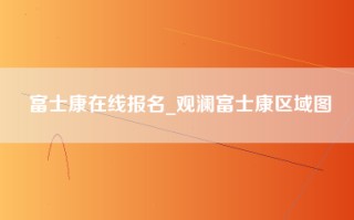 富士康在线报名_观澜富士康区域图