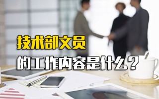 观澜<strong>富士康报名网址</strong>技术部文员的工作内容是什么