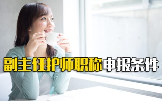 深圳<strong>富士康招聘网址</strong>副主任护师职称申报条件