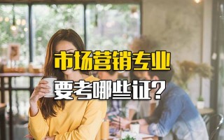 <strong>深圳富士康招工信息</strong>市场营销专业要考哪些证