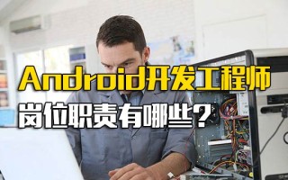 <strong>龙华富士康招聘地址</strong>Android开发工程师岗位职责有哪些