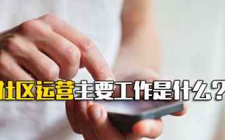 龙华富士康招聘官网社区运营主要工作是什么