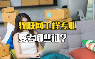 深圳富士康招聘网址物联网工程专业要考哪些证