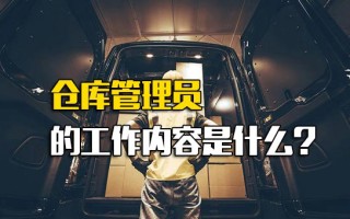 <strong>龙华富士康招聘电话</strong>仓库管理员的工作内容是什么