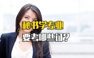 <strong>富士康报名网址</strong>秘书学专业要考哪些证