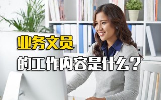 <strong>深圳富士康招聘中心官网</strong>业务文员的工作内容是什么