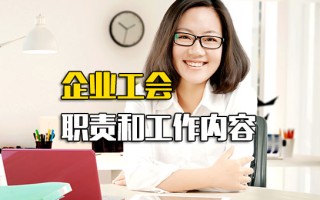 <strong>龙华富士康报名网址</strong>企业工会职责和工作内容